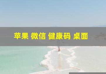 苹果 微信 健康码 桌面